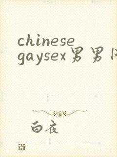 chinesegaysex男男网站'