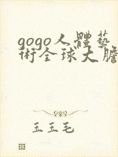 gogo人体艺术全球大胆摄影