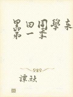 黑田同学来我家第一季