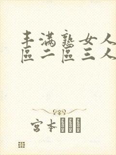 丰满熟女人妻一区二区三人妻日人妻日