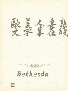 欧美人妻熟妇中文字幕在线封面