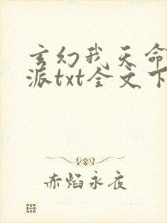 玄幻我天命大反派txt全文下载