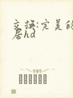 交换:完美的邻居hd