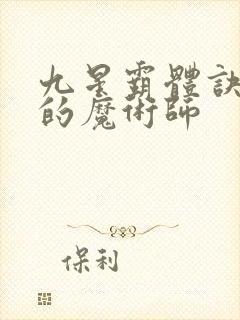 九星霸体诀平凡的魔术师封面