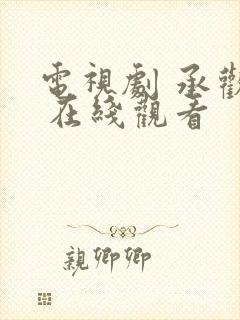 电视剧 承欢记 在线观看