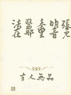 法医秦明张若昀在哪里看免费
