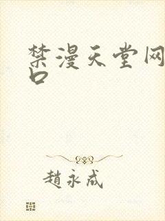 禁漫天堂网址入口