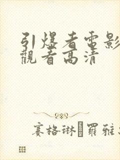 引爆者电影免费观看高清
