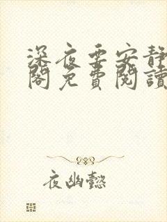 深夜要安静笔趣阁免费阅读无弹窗封面