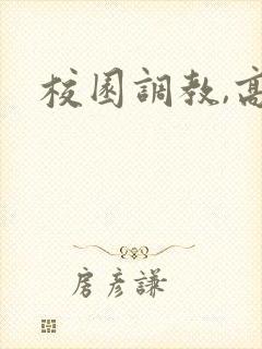校园调教,高h