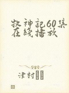 牧神记60集全在线播放封面