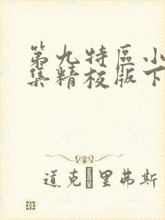 第九特区小说全集精校版下载
