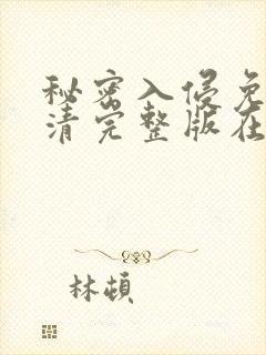 秘密入侵免费高清完整版在线观看