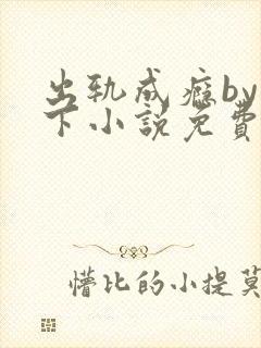 出轨成瘾by羽下小说免费阅读txt