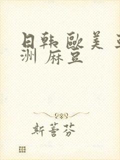 日韩 欧美 亚洲 麻豆