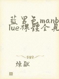 蓝男色manblue裸体全见