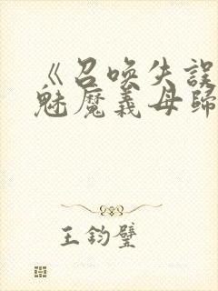 《召唤失误后,魅魔义母归来》