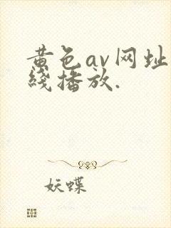 黄色av网址在线播放.