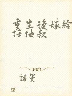 重生后嫁给了前任他叔