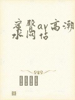 蜜臀av高潮喷水网站