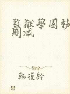 监狱学园动漫无删减封面