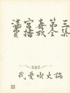 满宫春第三部免费播放全集在线观看