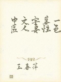 中文字幕一区二区人妻性色www.xsend.com.