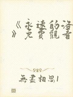 《永远的洛丽塔》免费观看高清
