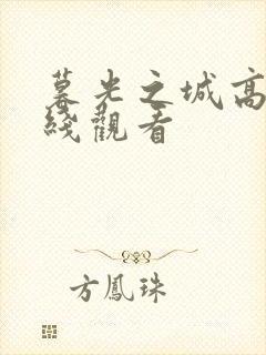 暮光之城高清在线观看封面