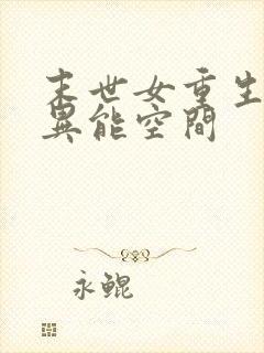 末世女重生知青异能空间