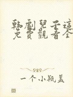 韩剧儿子这不是免费观看全集高清