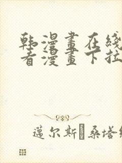 韩漫画在线免费看漫画下拉式封面