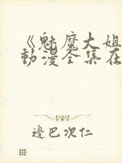 《魅魔大姐姐》动漫全集在线观看