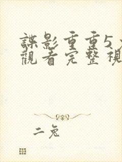 谍影重重5免费观看完整视频