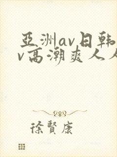 亚洲av日韩av高潮爽人人