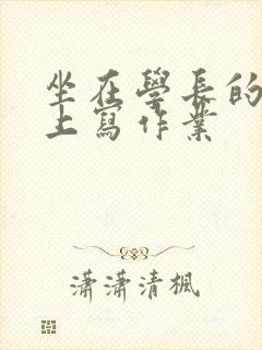 坐在学长的根茎上写作业