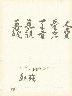 再见了爱人5在线观看免费全集高清