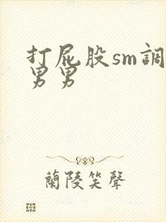 打屁股sm调教男男