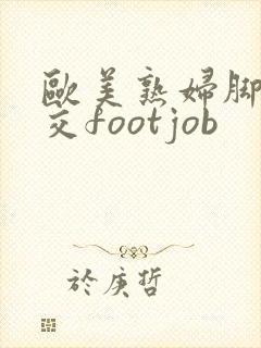 欧美熟妇脚交脚交footjob