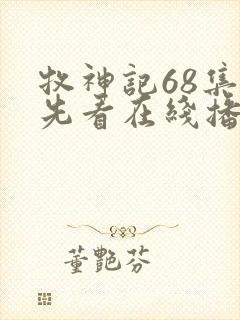 牧神记68集抢先看在线播放