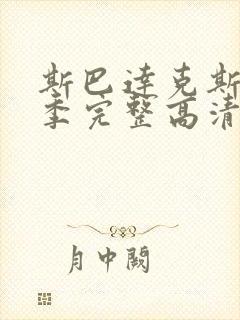 斯巴达克斯第二季完整高清免费播放