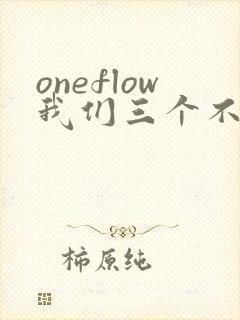 oneflow我们三个不是亲兄妹动漫