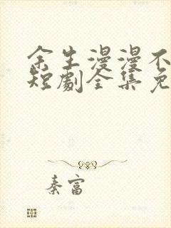 余生漫漫不相见短剧全集免费观看封面