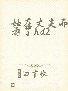 她在丈夫面前被耍了hd2