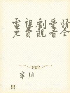 电视剧爱情而已免费观看全集高清