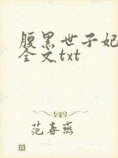 腹黑世子妃日常全文txt