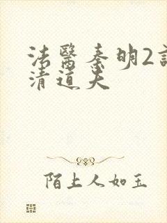 法医秦明2谁是清道夫