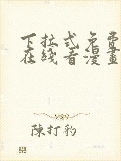 下拉式免费漫画在线看漫画
