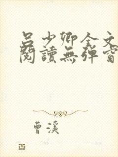 吕少卿全文免费阅读无弹窗笔趣阁
