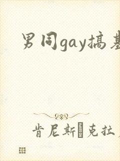 男同gay搞基